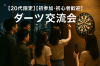 【20代限定】【初参加・初心者向け】 ダーツ交流会