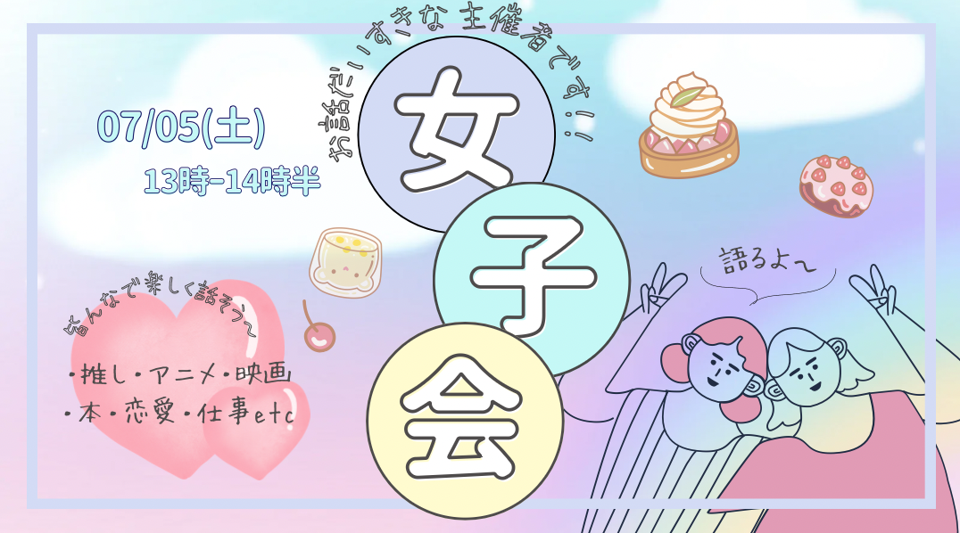 【20〜30代限定】おしゃべりな女子のおしゃべり女子会‎