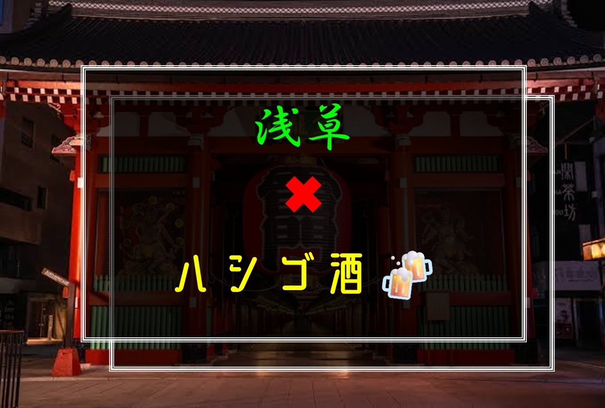 【募集❻、🈳❶、🚹🈵】浅草でハシゴ酒🍻