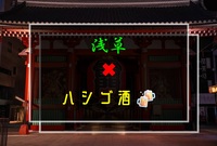 【募集❻、🈳❶、🚹🈵】浅草でハシゴ酒🍻