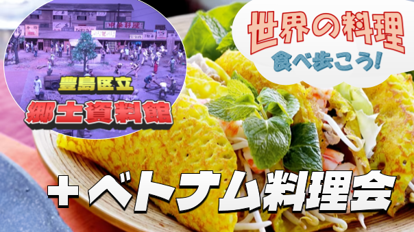 【ガイド付き】博物館で豊島区の歴史を学ぶ。見学後はベトナム料理でランチ会(^_^)
