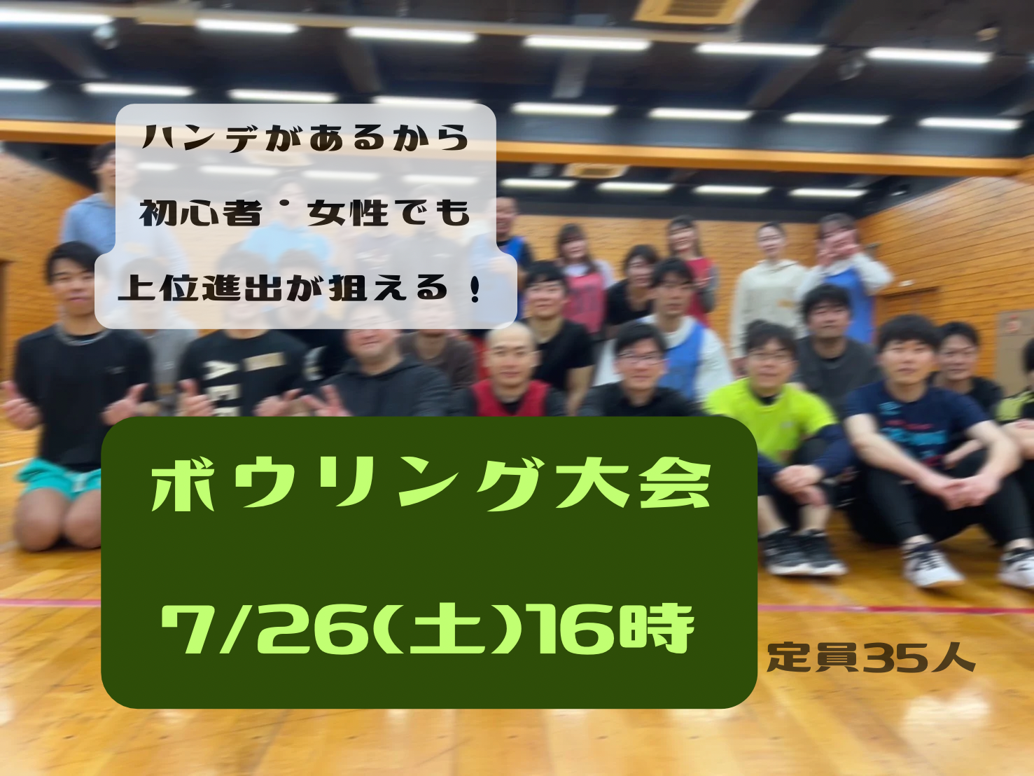 女性・初心者ハンデ有り！ボウリング大会〜たいいくの時間〜
