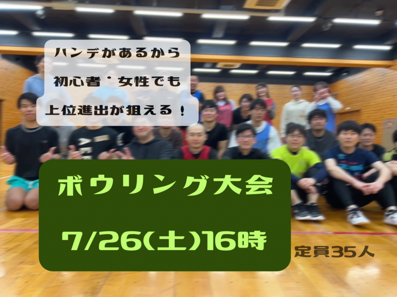 女性・初心者ハンデ有り！ボウリング大会〜たいいくの時間〜