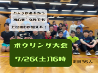 女性・初心者ハンデ有り！ボウリング大会〜たいいくの時間〜