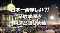 日本一美味しい盆踊り「築地本願寺納涼盆踊り大会」にいってみよう！