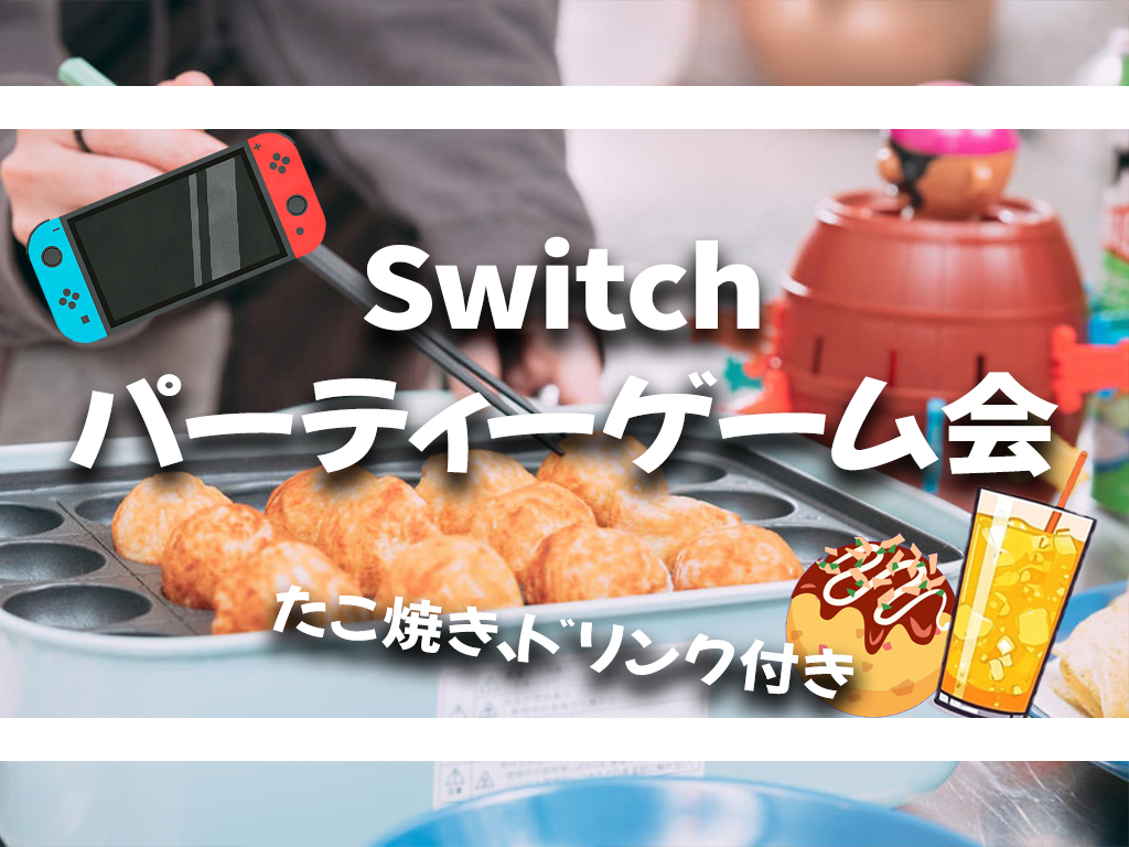🎉【たこ焼きドリンク付】Switchパーティーゲーム会🥳【Switch、ボードゲーム】