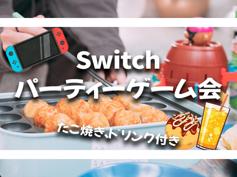 🎉【たこ焼きドリンク付】Switchパーティーゲーム会🥳【Switch、ボードゲーム】