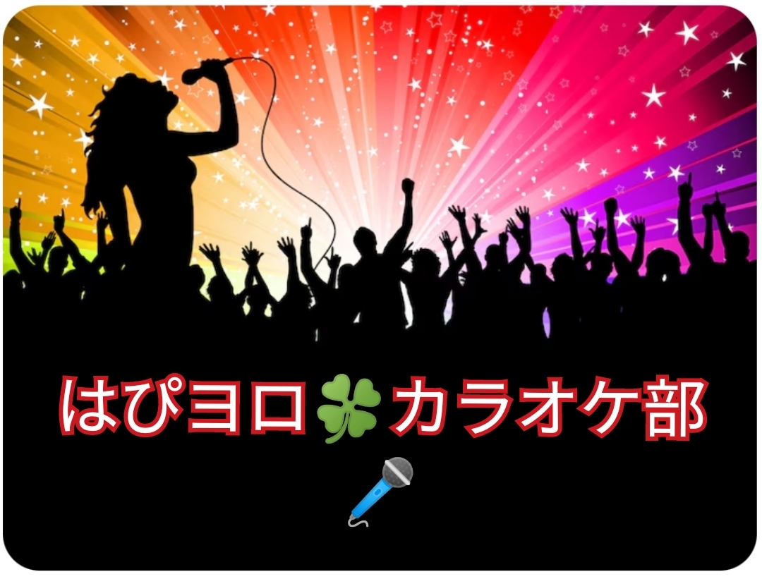 【40〜50代】カラオケ部🎤