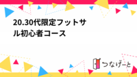 20.30代限定‼️フットサル初心者コース