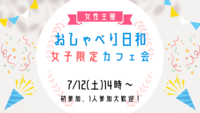 【7/12(土)14:00】カフェdeリラックス女子会！1人参加、女性参加大歓迎☕️🍰