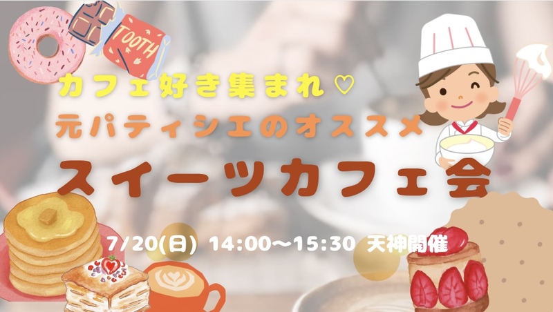 【開催決定🌈✨】カフェ好き集まれ🫶元パティシエと行くスイーツカフェ会😆🍰🩷