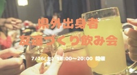 県外出身者🤝友達づくり飲み会😆💕