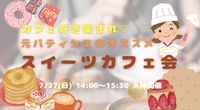 カフェ好き集まれ🫶元パティシエと行くスイーツカフェ会😆🍰🩷