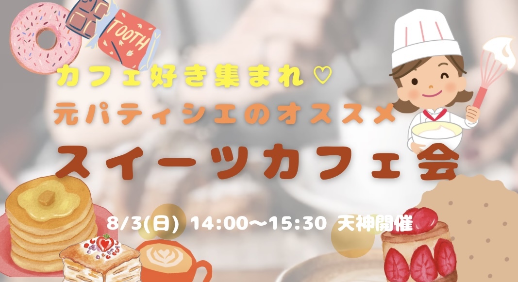 カフェ好き集まれ🫶元パティシエと行くスイーツカフェ会😆🍰🩷