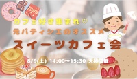 カフェ好き集まれ🫶元パティシエと行くスイーツカフェ会😆🍰🩷