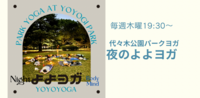 夜のよよヨガ［代々木公園ナイトパークヨガ］