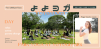 よよヨガ［代々木公園パークヨガ］