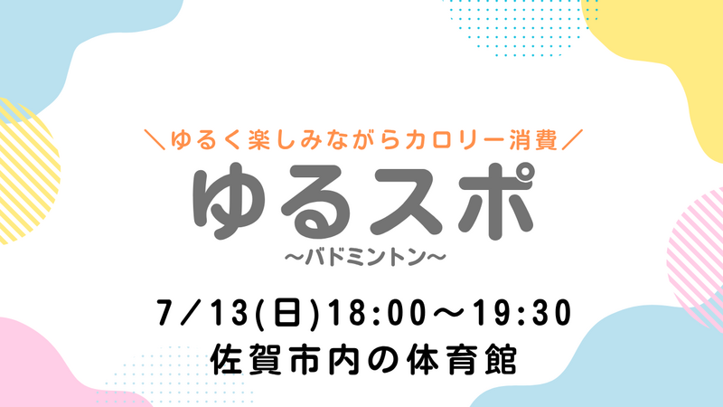 【7/13(日)18:00～19:30】バドミントン🏸初心者、女性参加大歓迎🔰🔥