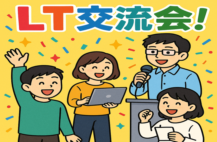 LT×飲み会×交流！ゆるっと学んでつながるLT交流会