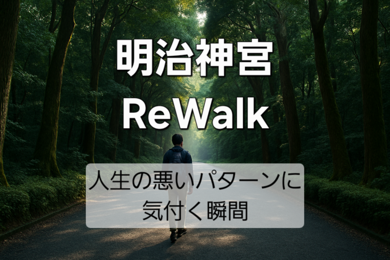 🏷 人生を止める“悪いパターン”に気づく時間｜Re:Walk