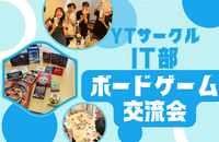 【飲み会✖️ボードゲーム】IT部ボードゲーム交流会🎲
