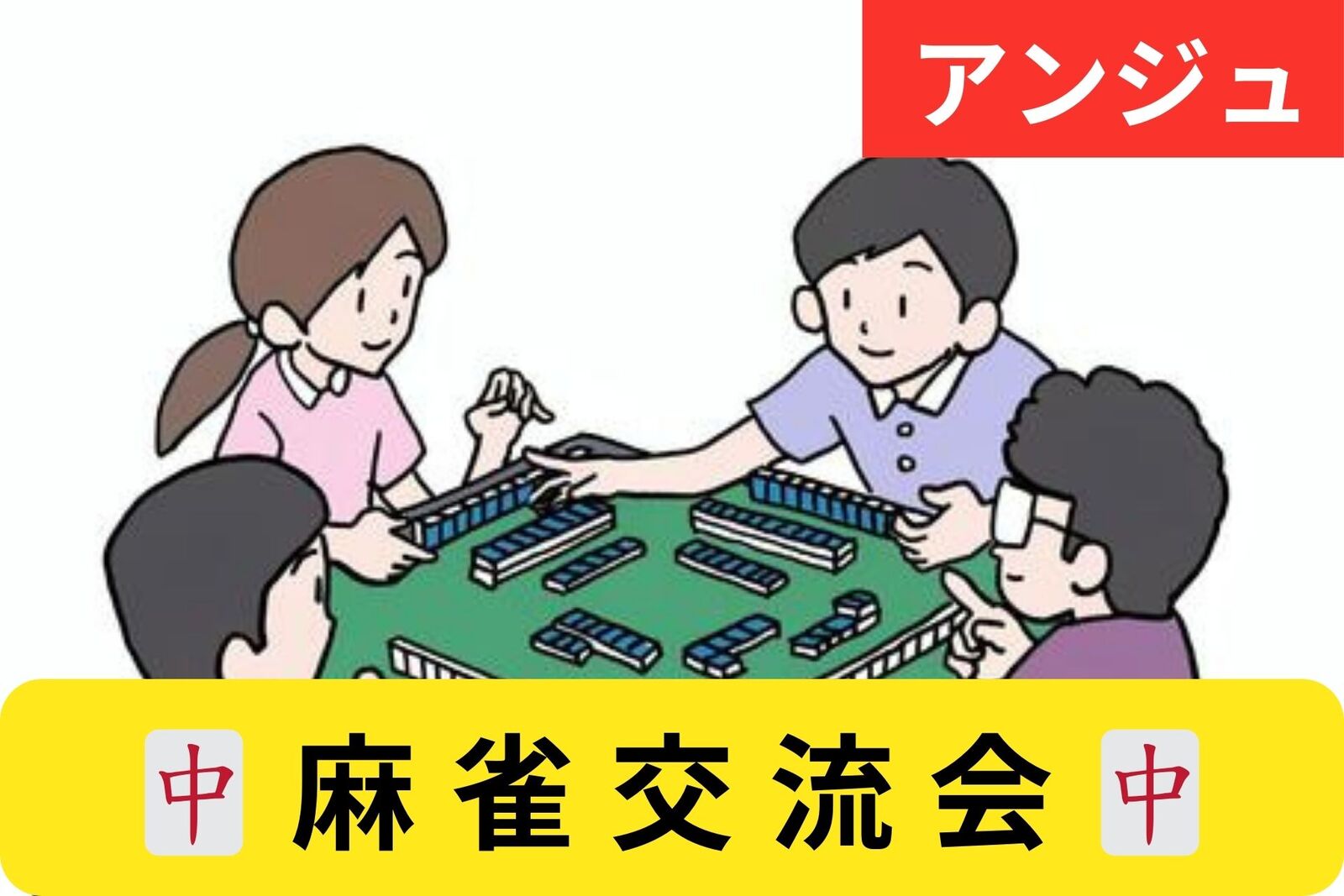 🀄40～55歳(30代OK)🀄麻雀交流会🔰初心者ルール説明会＆簡単なミニゲーム✨初参加の方大歓迎です😄