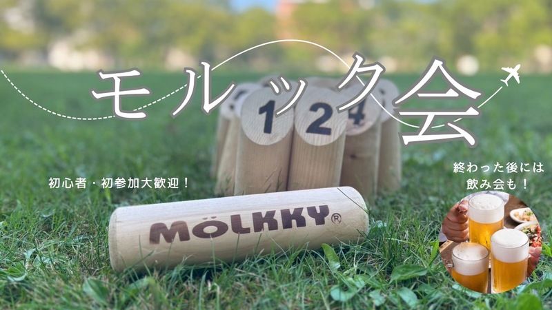 【社会人限定】みんなでモルック🌳 友達づくり＆気分転換にぴったり🎯 初心者OK／1人参加多数！