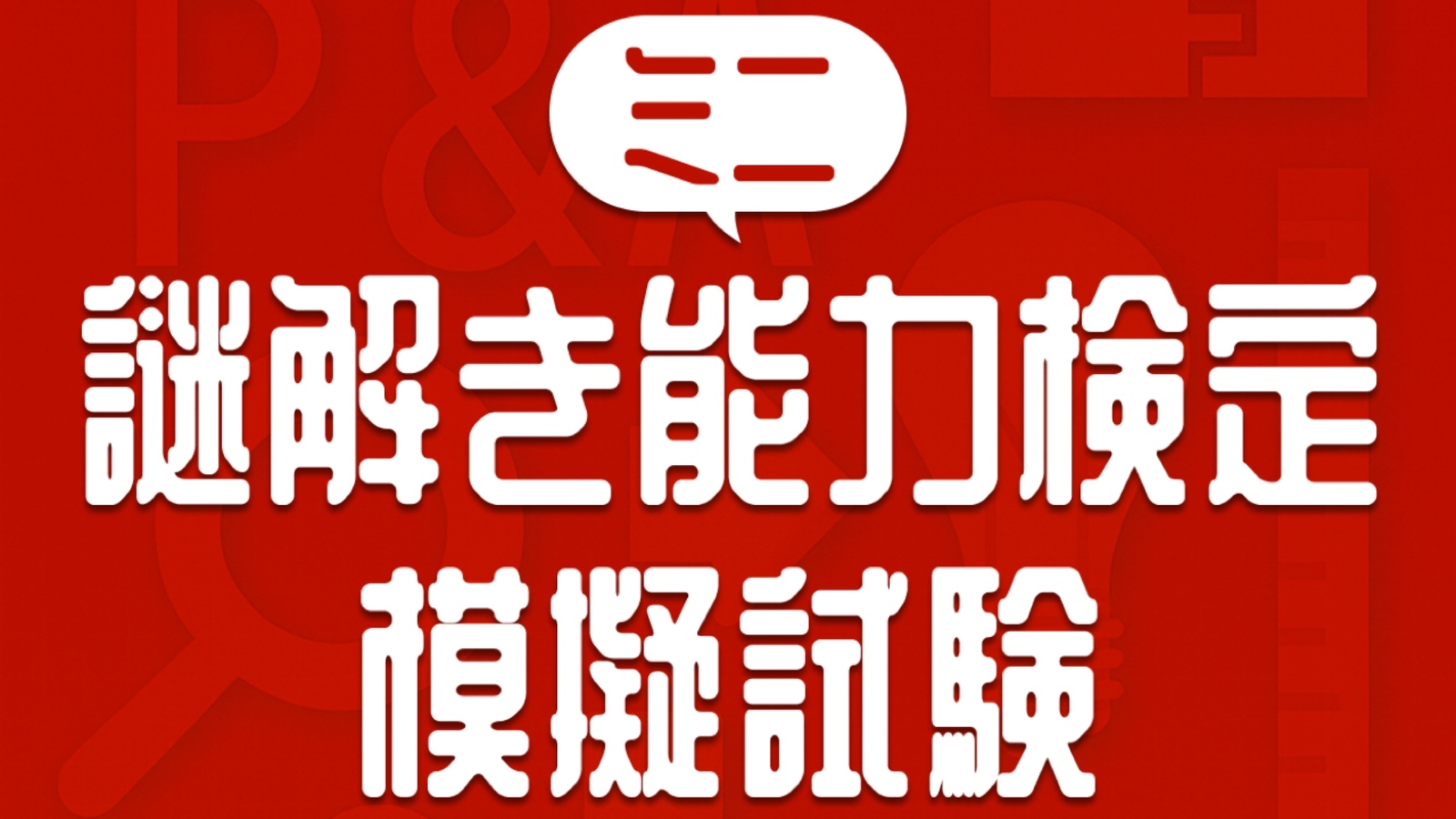 【概要欄練習問題有】謎解き能力検定オリジナル模擬試検【A・B】