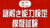 【概要欄練習問題有】謎解き能力検定オリジナル模擬試検【A・B】