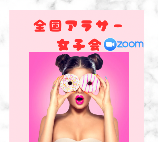 🌸全国アラサー女子会@オンライン🌸