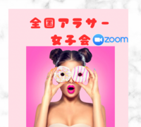 🌸全国アラサー女子会@オンライン🌸