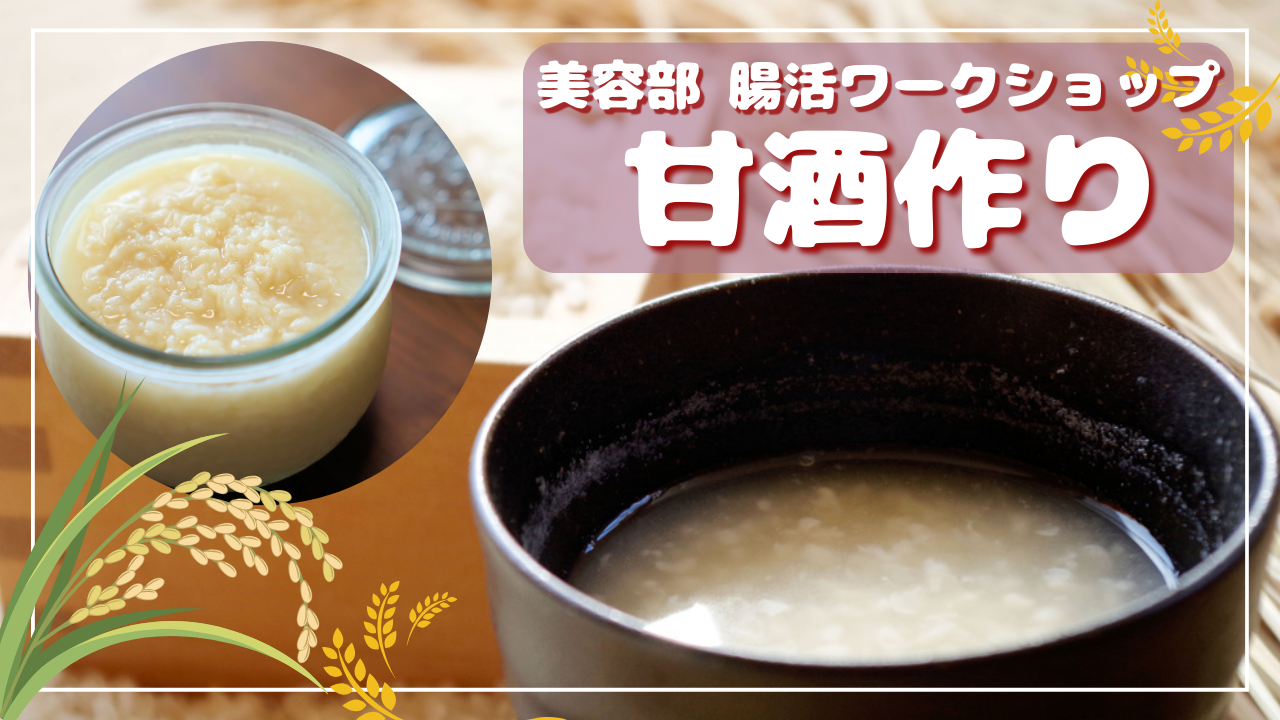 【腸活にもおすすめ!】飲む点滴！と言われている甘酒を一緒に作ろう♪