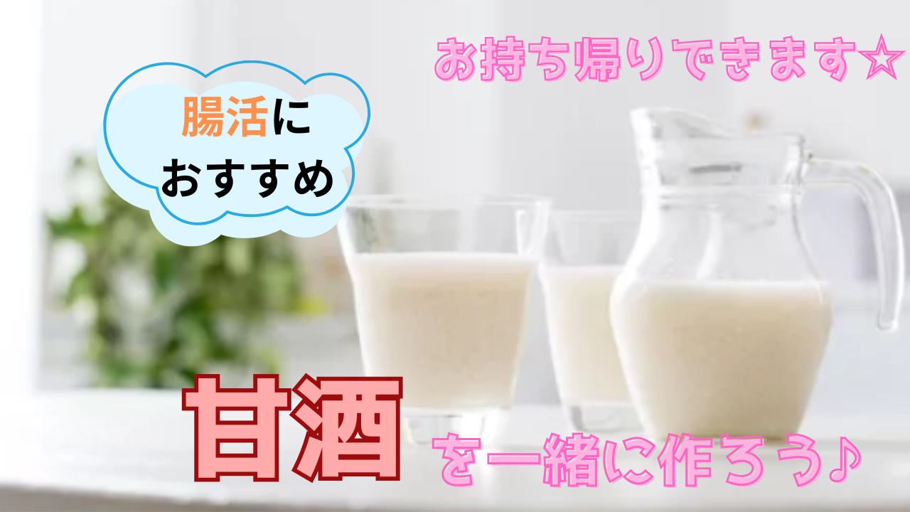 【腸活にもおすすめ!】甘酒を一緒に作ろう♪