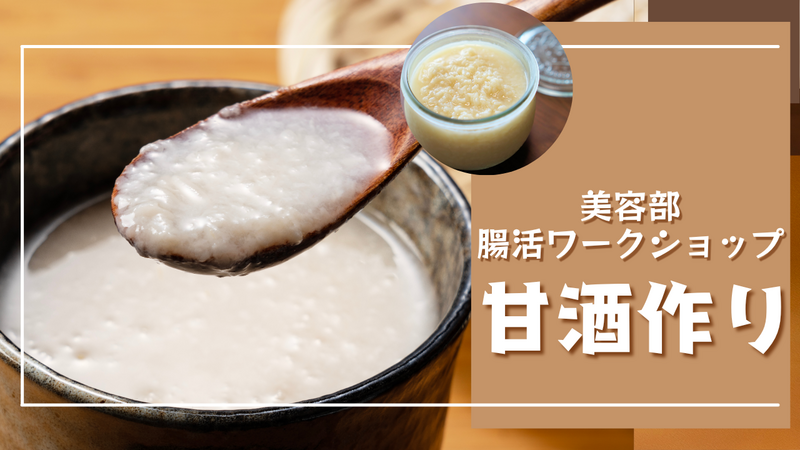 【腸活にもおすすめ!】飲む点滴！と言われている甘酒を一緒に作ろう♪