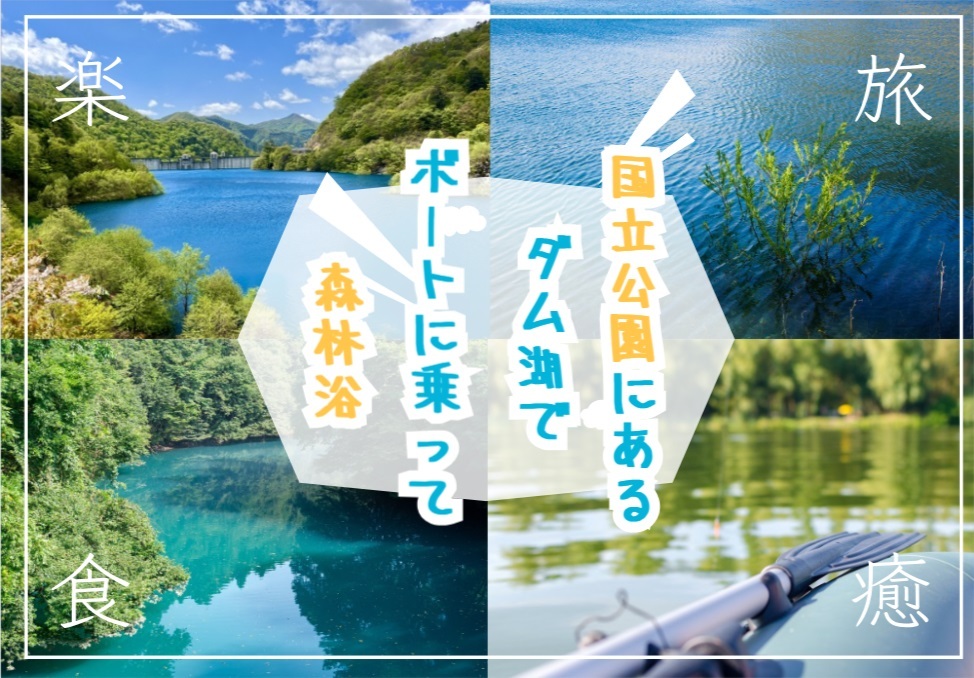 四万湖でボートに乗りながら森林浴を楽しもう！