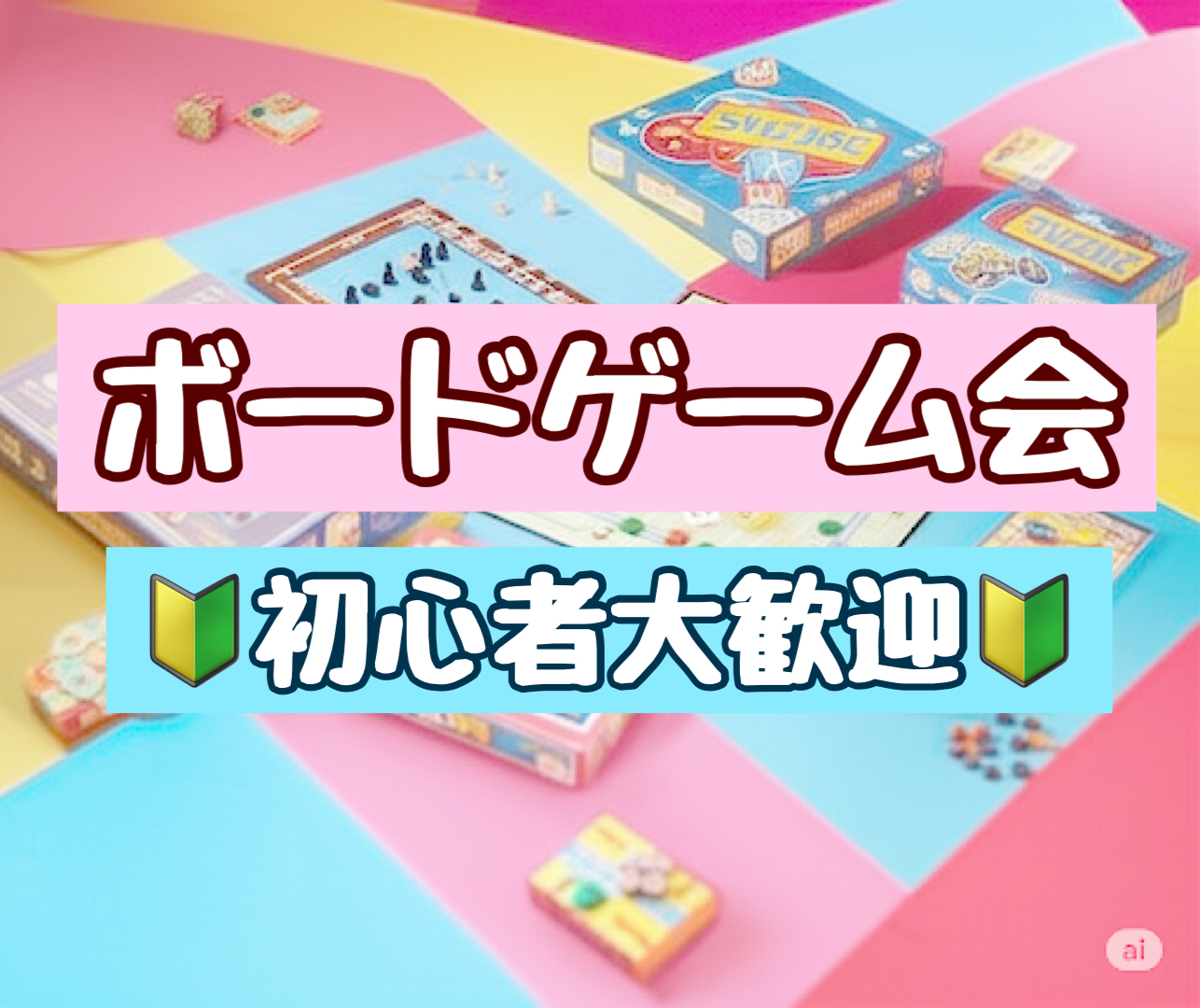 🎲 新大久保ボードゲーム会 🎲