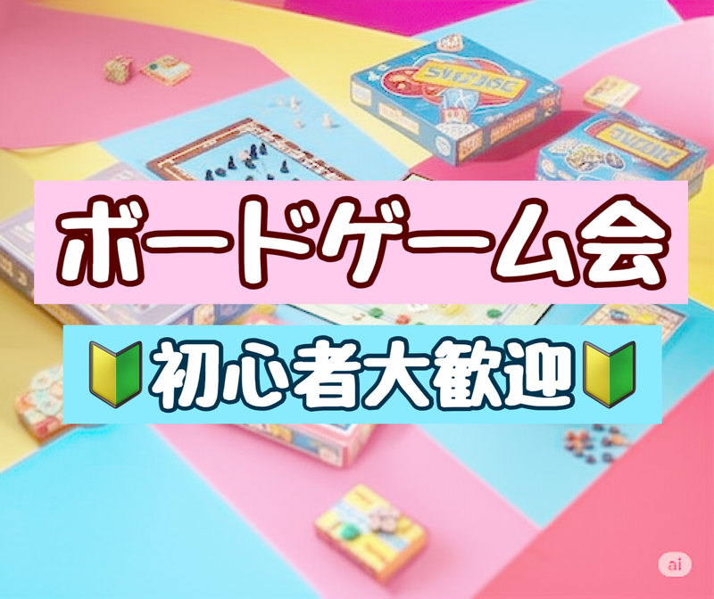 🎲 新大久保ボードゲーム会 🎲