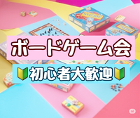 🎲 新大久保ボードゲーム会 🎲