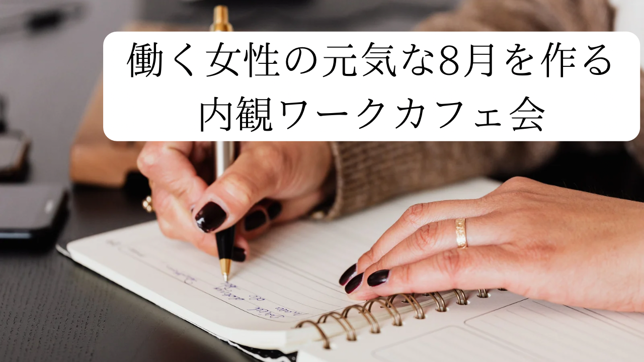 【7/30開催】東京駅近くのカフェ！女性限定！働く私の7月ふりかえり＆8月リスタートワークショップ🌼