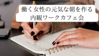  【7/21（月・祝）東京駅】働く女性のための内観ワーク朝活🌸自分磨きとリフレッシュ体験