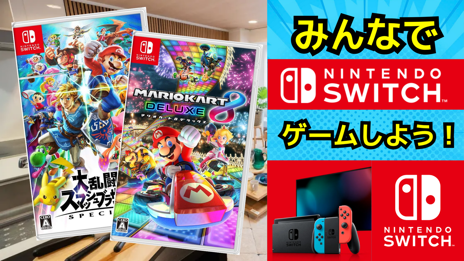【ゲームで遊ぼう】7/19(土)Switchゲームを遊ぼう交流会【友達作り‼️】