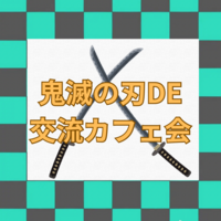 【女性主催】鬼滅の刃DE交流カフェ会　in 渋谷
