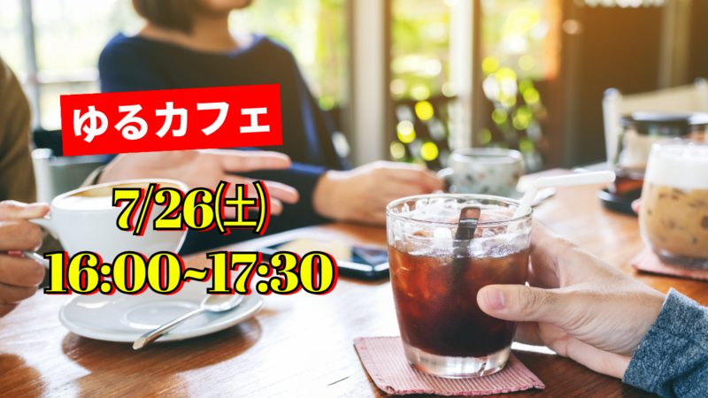【まったりカフェ会】20代30代のための友達作り👭おひとり様大歓迎！