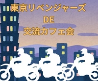 【女性主催】東京リベンジャーズDE交流カフェ会　in 渋谷