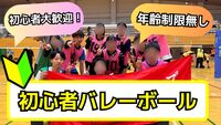 【初心者歓迎🔰】7/27(日)足立区で男女混合バレーボール