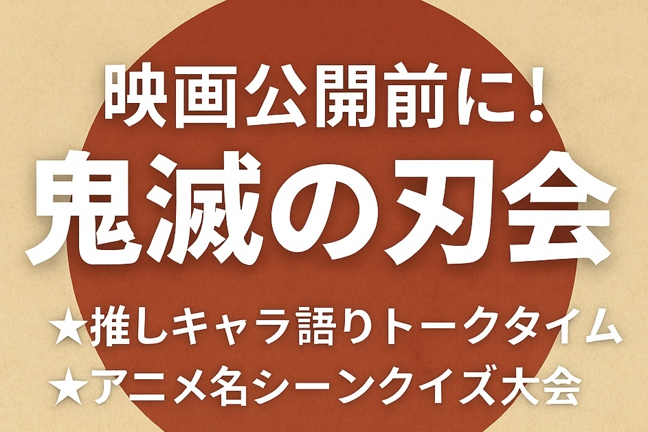 緊急企画❗️ 【🔥映画公開前に！鬼滅の刃会🔥】