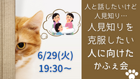 【7/29(火)19:30-20:30】夜カフェ会☕人見知りを克服したい人向け