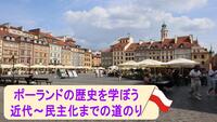 ポーランドの歴史について学びませんか(近代から民主化まで)【初心者向け】