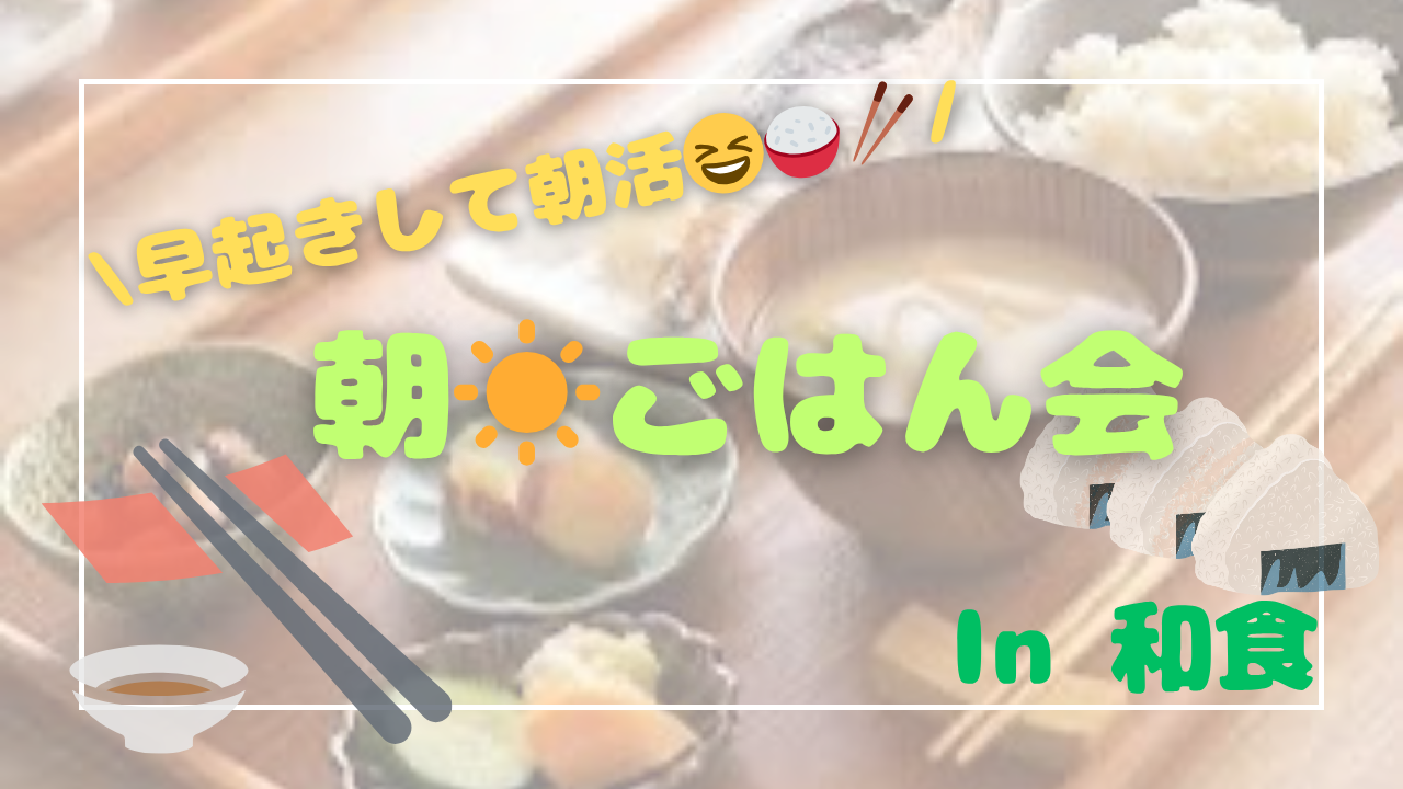 【満席✨御礼】朝☀️ごはん会〜和食を食べよう😋🍚🥢