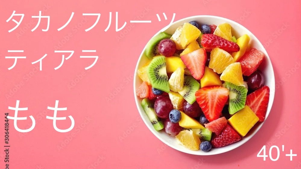40'Plus この夏だけの、フルーツのご褒美時間